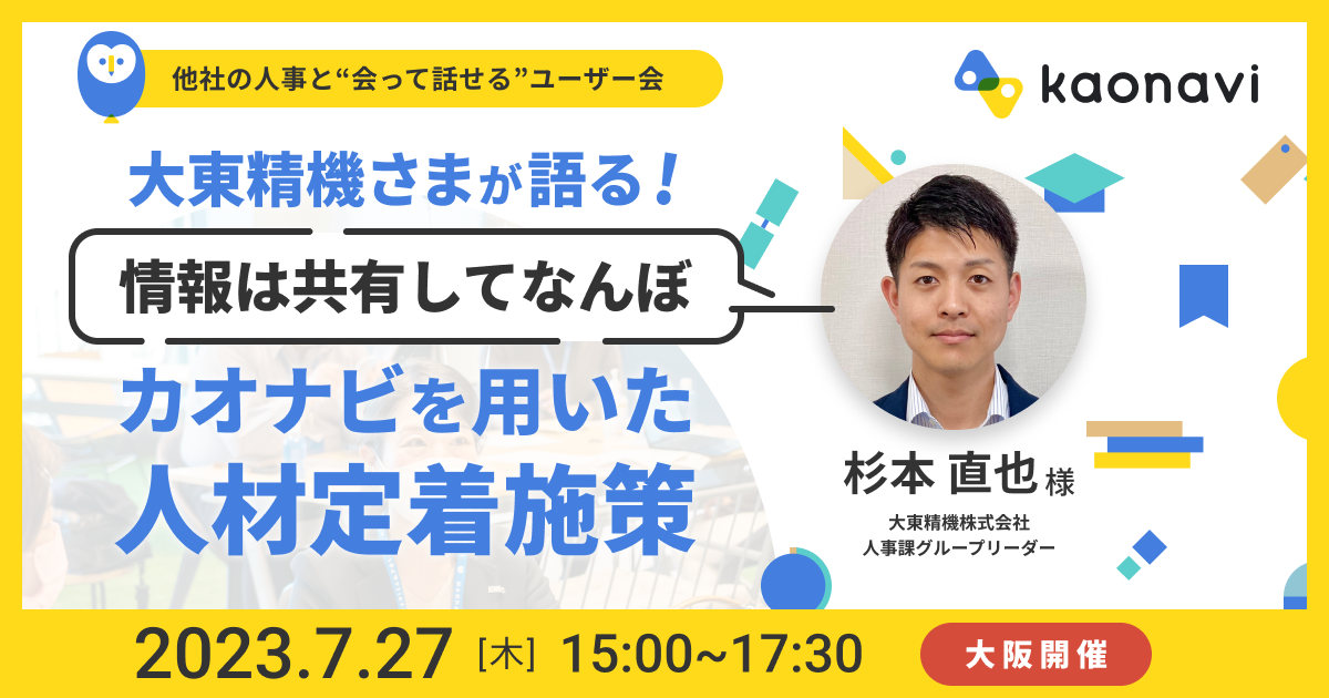 【大阪現地開催】大東精機さまが語る！ 「情報は共有してなんぼ」カオナビを用いた人材定着施策