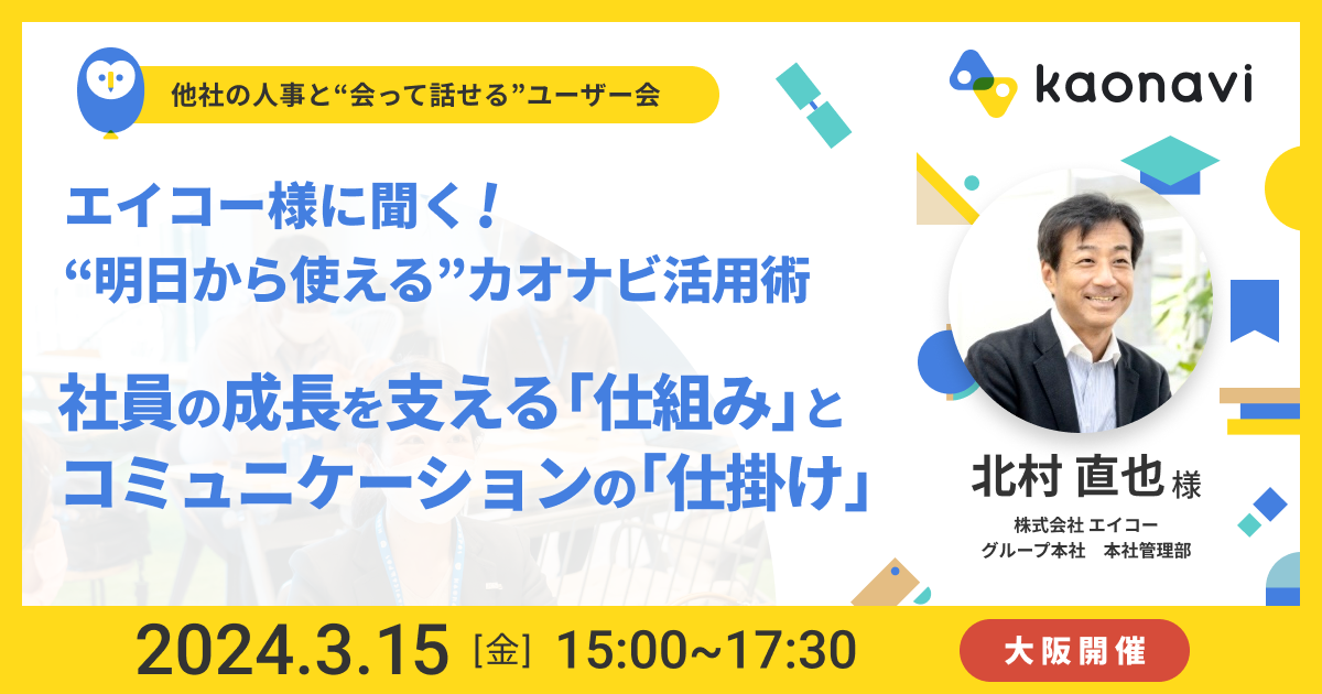 【大阪現地開催】社員の成長を支える「仕組み」とコミュニケーションの「仕掛け」