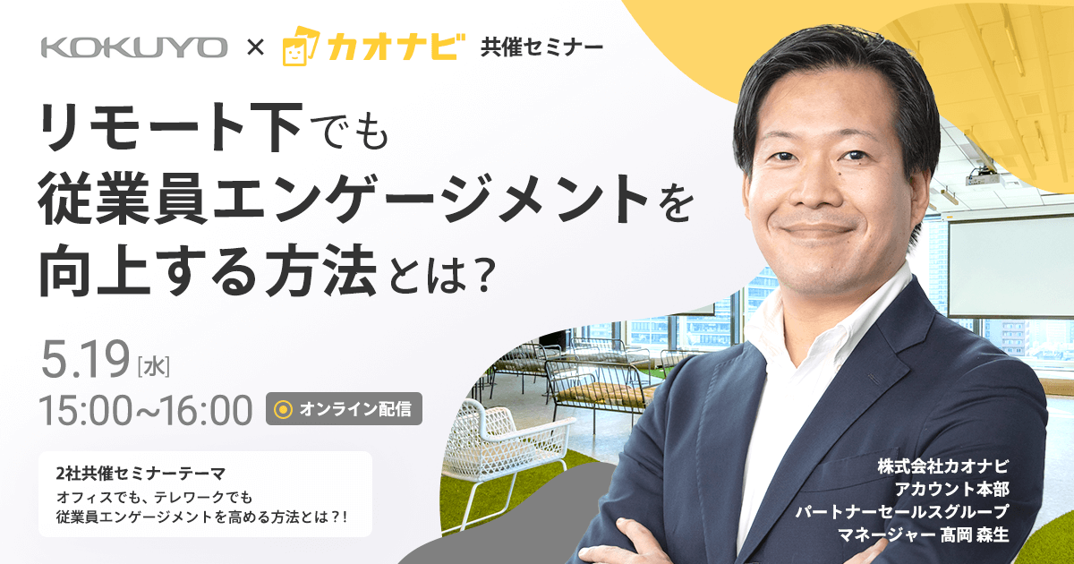 オフィスでも、テレワークでも従業員エンゲージメントを高める方法とは？！