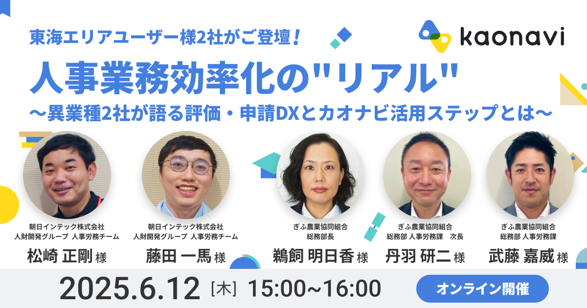 【オンライン開催】人事業務効率化の”リアル” 〜異業種2社が語る評価・申請DXとカオナビ活用ステップとは〜