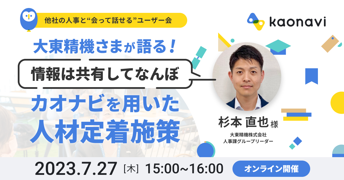 【オンライン配信】大東精機さまが語る！ 「情報は共有してなんぼ」カオナビを用いた人材定着施策