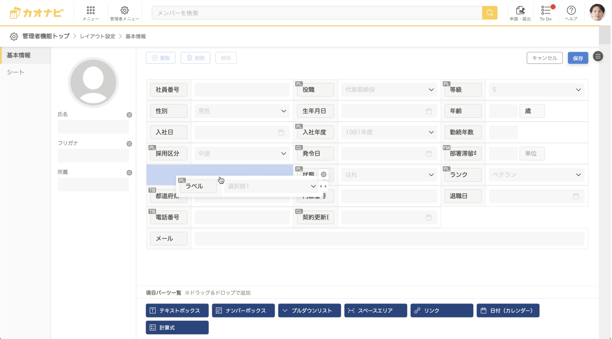 社員の顔写真とともにさまざまな情報を蓄積・表示できる「プロファイルブック」の設定画面。氏名や所属部署等、表示する項目名や位置を自由に設定できるほか、ドラッグアンドドロップで簡単に画面構築ができる