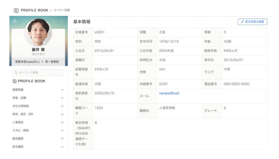データベース機能「プロファイルブック」では、社員を軸に蓄積したデータベースを閲覧できる。閲覧者によって、見せたい項目や内容を変更することも可能だ