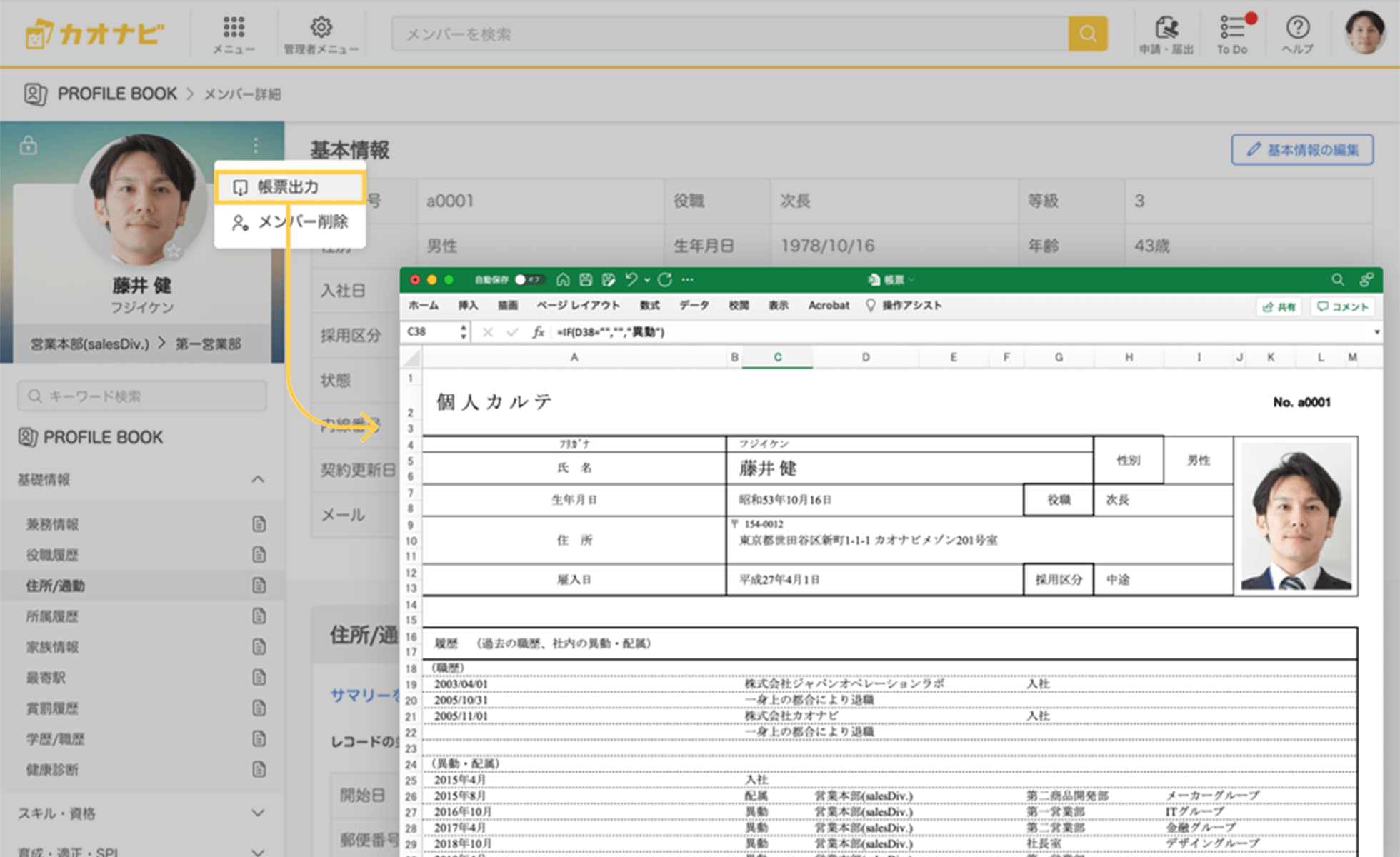 蓄積してあるデータを、任意のレイアウトでExcelとして出力できる「帳票」機能。カオナビだけでは完結できない、社外へのデータ提供が必要な場合などに便利だ