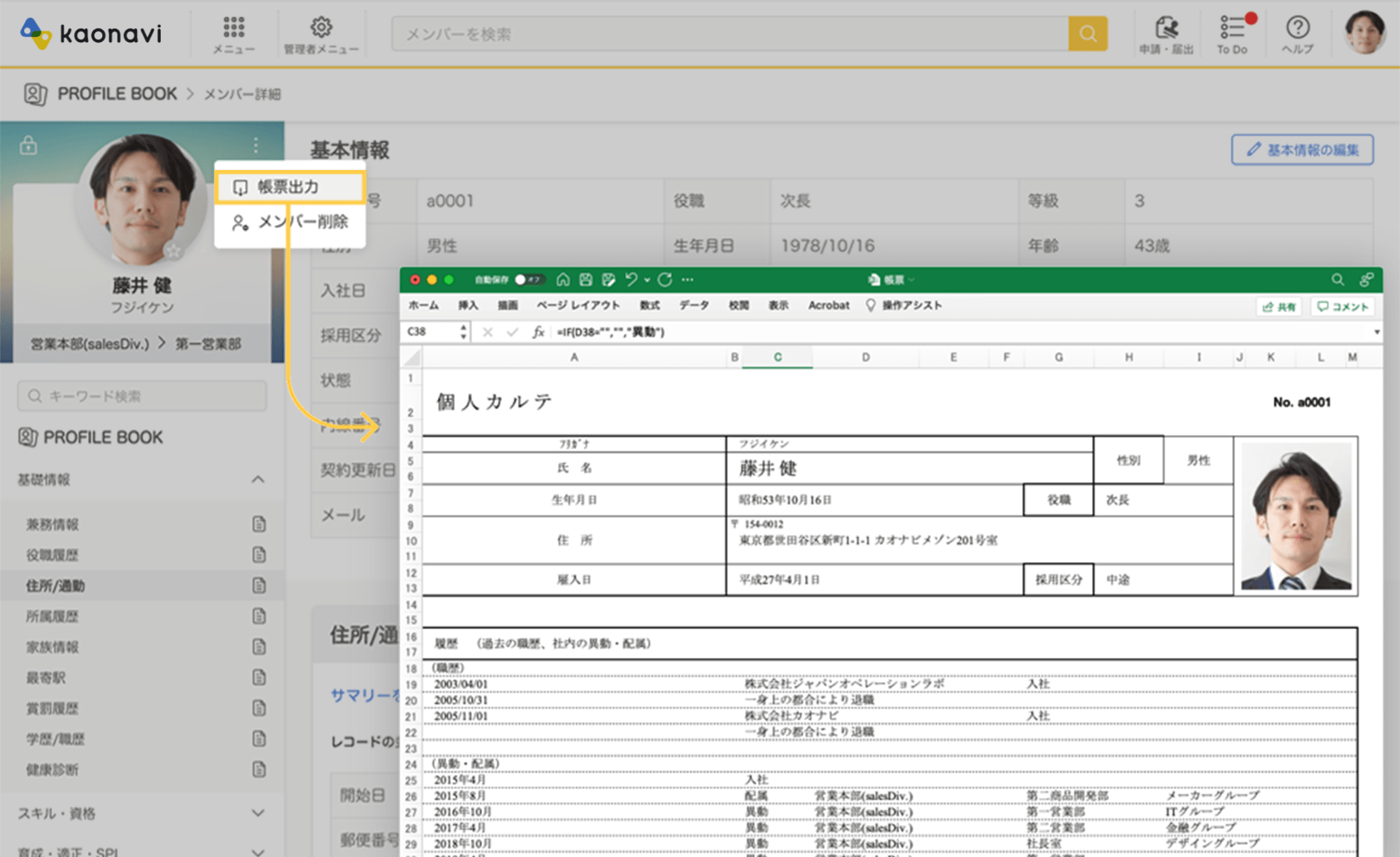 「帳票」機能のイメージ。任意のレイアウトで「カオナビ」上のデータを表示させ、ファイルとして出力できる。レイアウトはExcelで作成可能だ