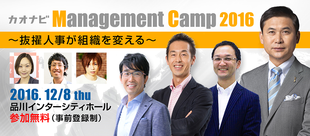 カオナビ Management Camp 2016