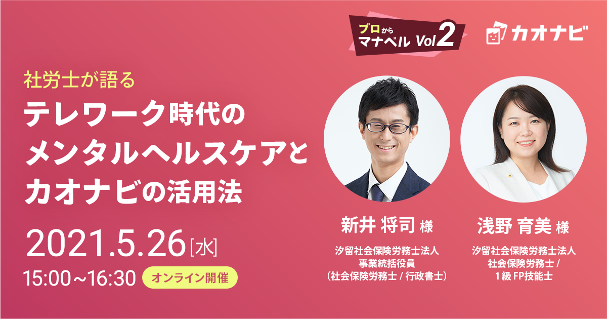 社労士が語る テレワーク時代のメンタルヘルスケアとカオナビの活用法