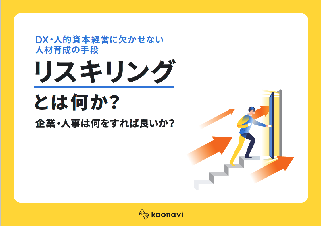 DX・人的資本経営に欠かせない人材育成の手段リスキリングとは何か？