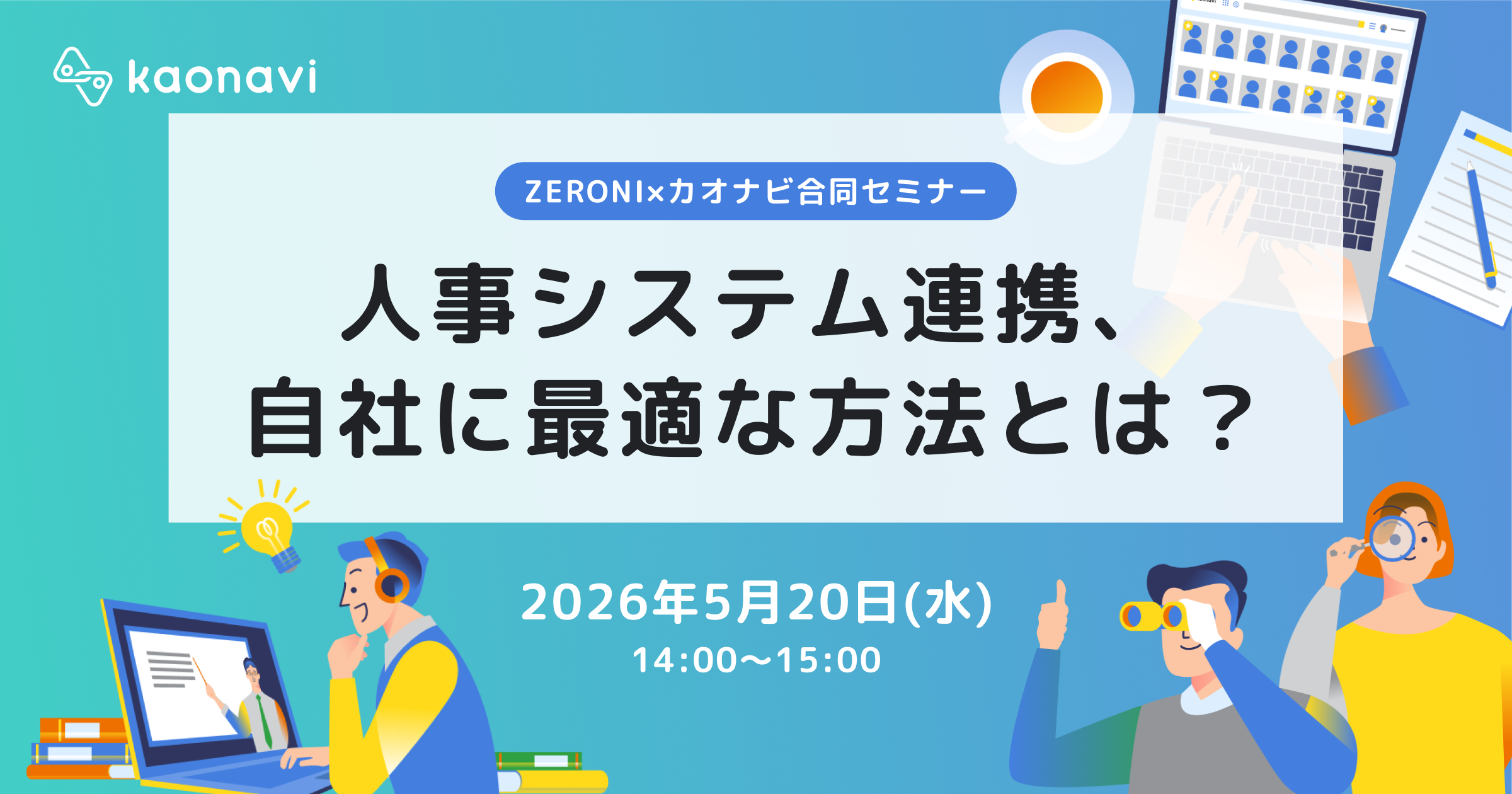 人事システム連携、自社に最適な方法とは？