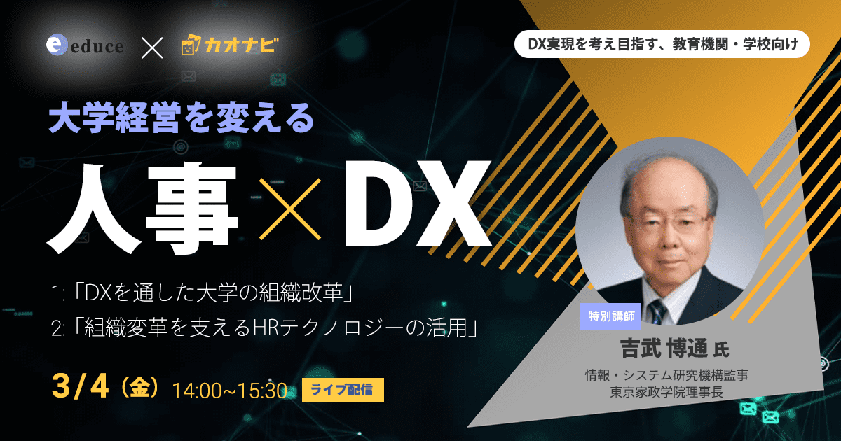 「大学経営を変える人事×DX」セミナー開催！