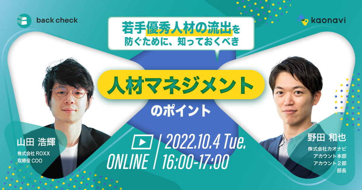 「若手優秀人材の流出を防ぐために、知っておくべき人材マネジメントのポイント」登壇