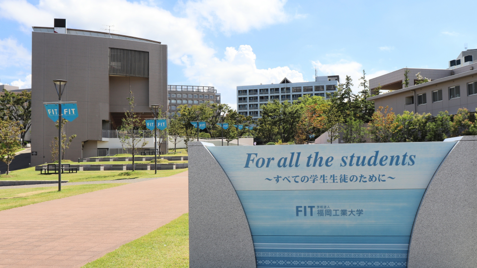 福岡工業大学