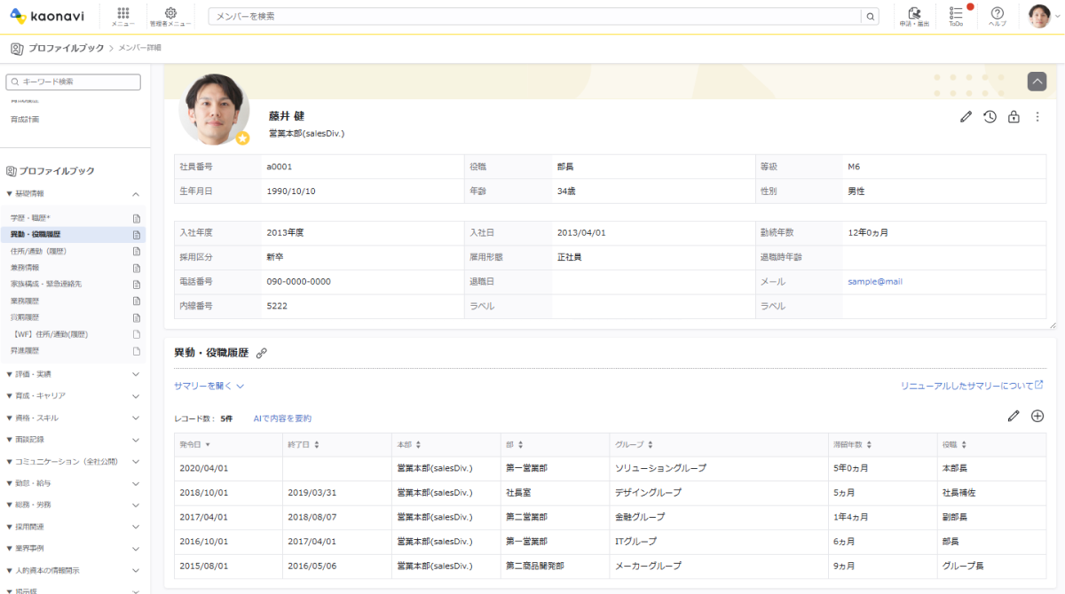 プロファイルブックの画面イメージ。社員個人に紐づくさまざまな情報を一元管理できる