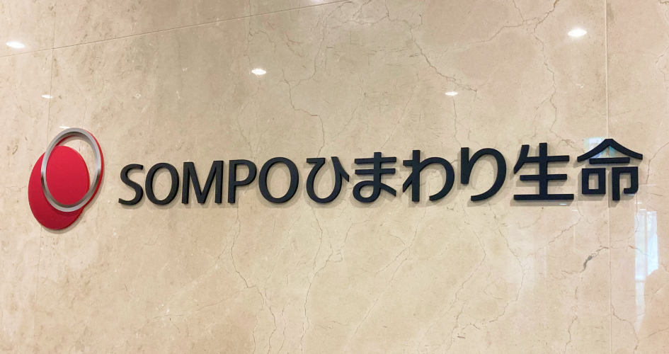 SOMPOひまわり生命保険株式会社