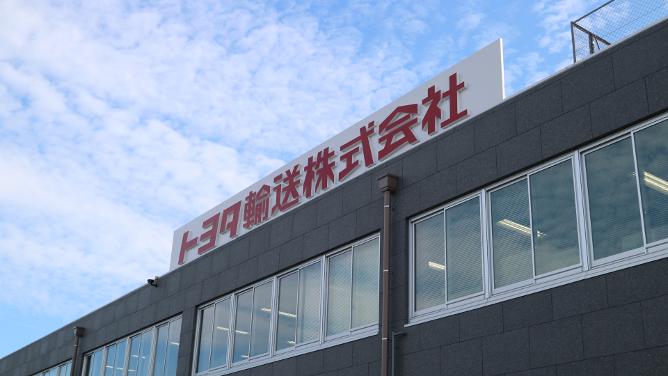 トヨタ輸送株式会社