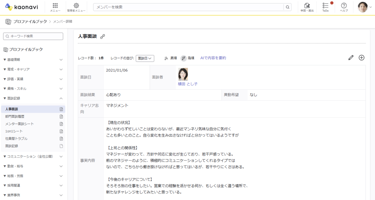 「プロファイルブック」での面談記録イメージ。フォーマットは自由自在