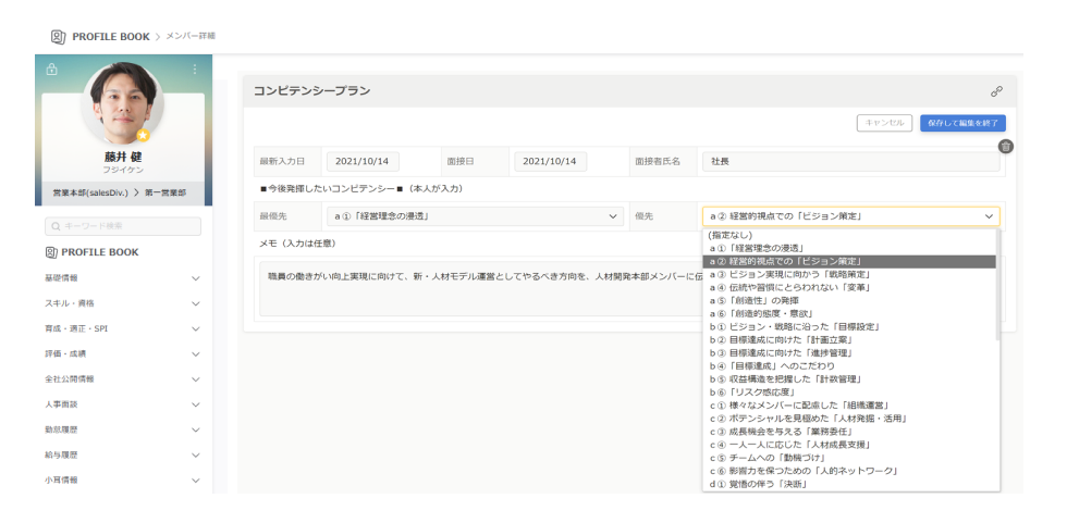 職員自身が選定するの「コンピテンシー」の一例。最優先・優先の2種を選択する