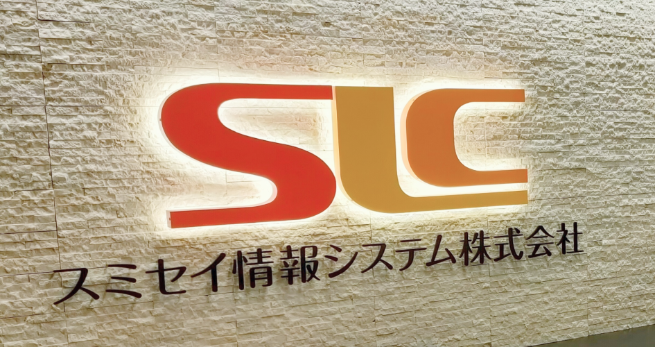 スミセイ情報システム株式会社