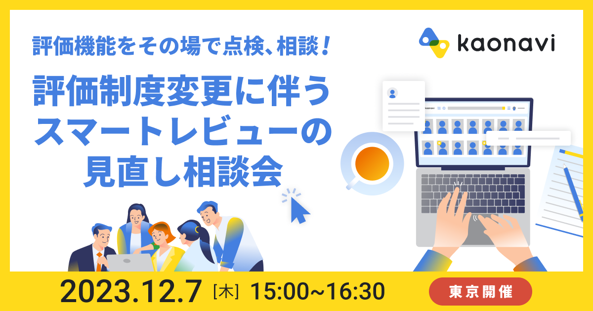 評価制度変更に伴うスマートレビューの見直し相談会