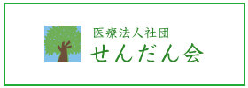 医療法人社団せんだん会