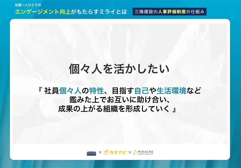 ＳＡＮＹＯネバーエンディングストーリーのコンセプト（カオナビ開催のセミナー登壇資料より）