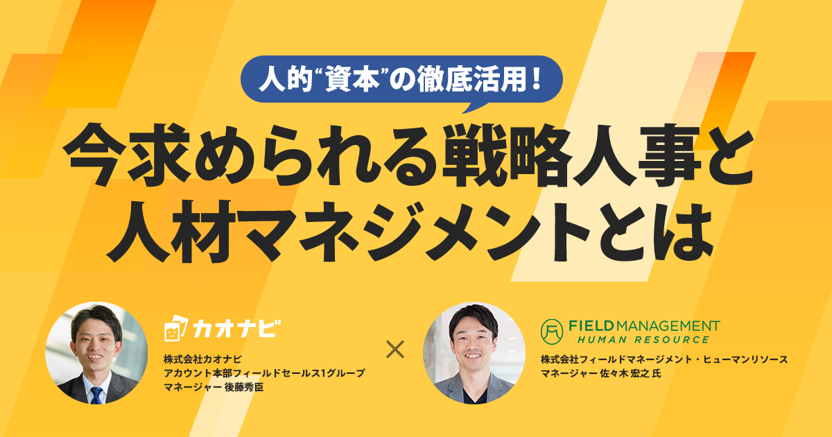 人的“資本”の徹底活用！今求められる戦略人事と人材マネジメントとは