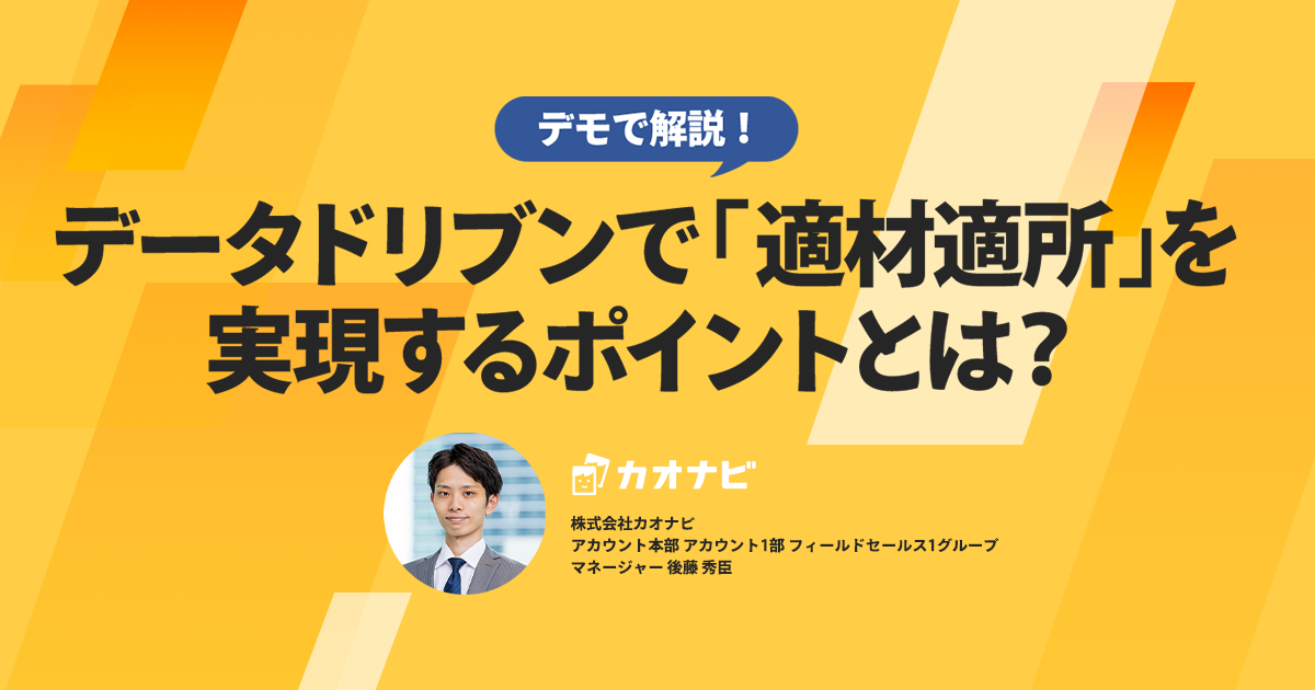 デモで解説！データドリブンで「適材適所」を実現するポイントとは？