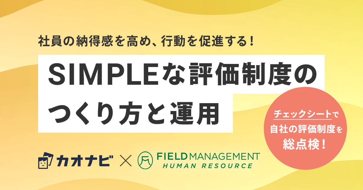 SIMPLEな評価制度のつくり方と運用