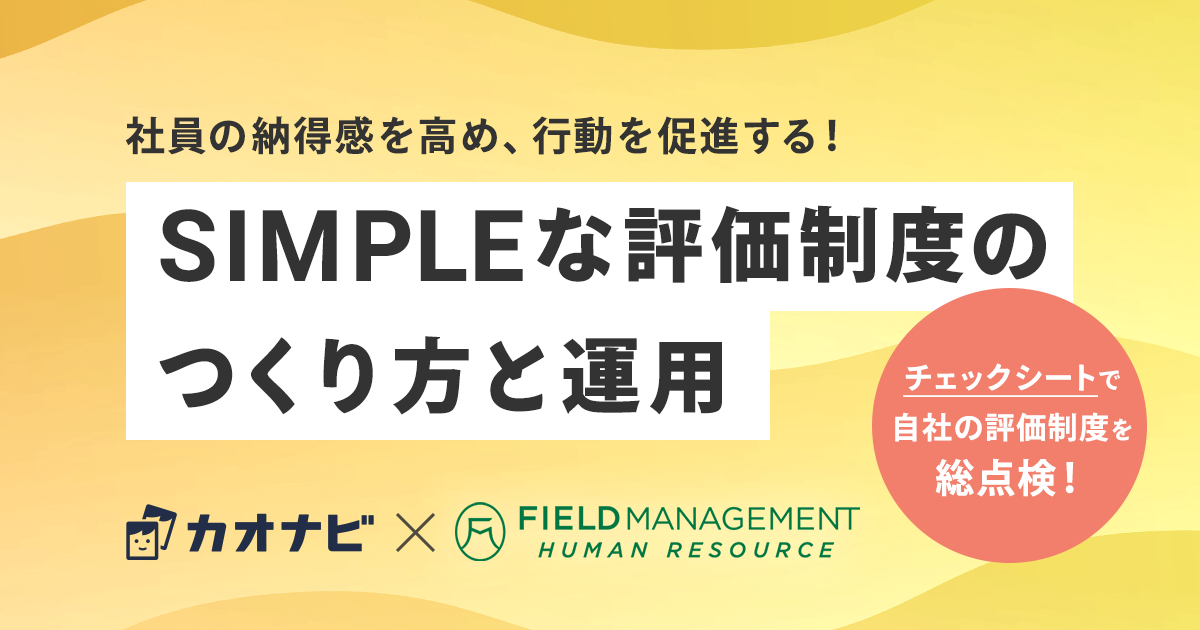 社員の納得感を高め、行動を促進する！SIMPLEな評価制度のつくり方と運用