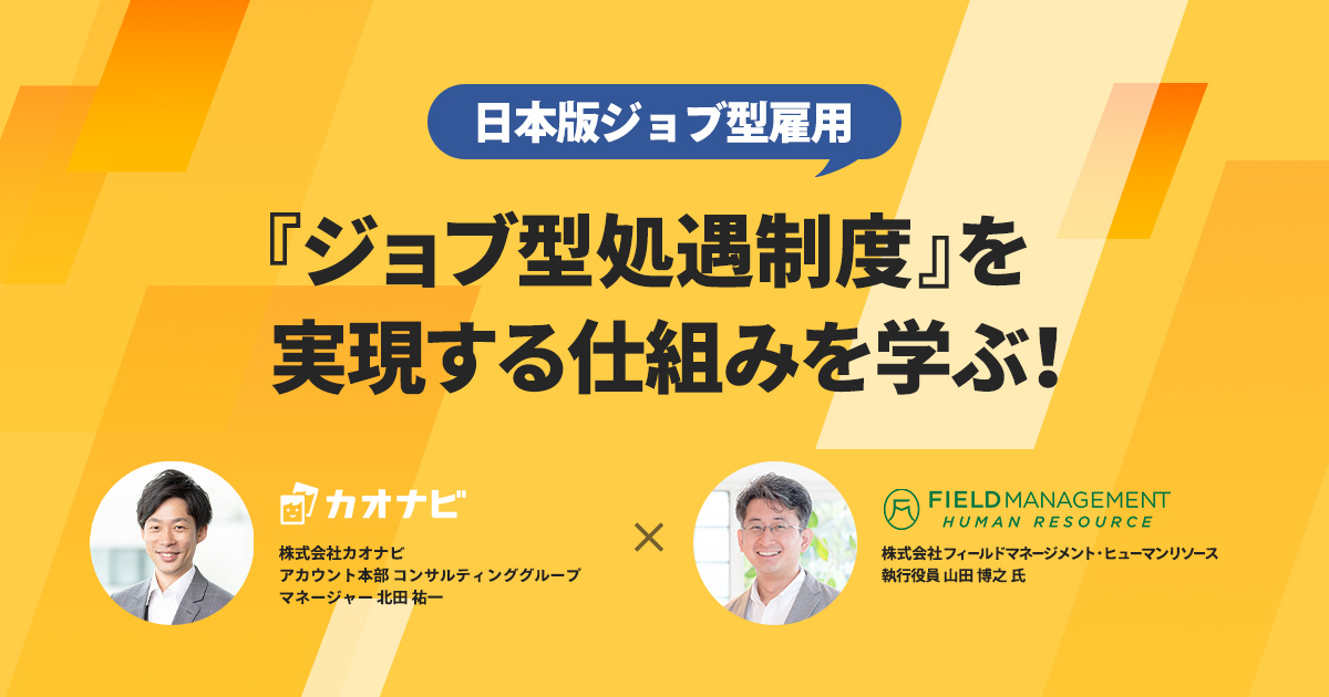日本版ジョブ型雇用『ジョブ型処遇制度』を実現する仕組みを学ぶ！