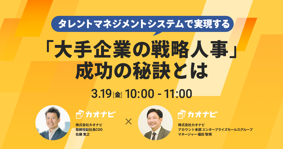 タレントマネジメントシステムで実現する「大手企業の戦略人事」成功の秘訣とは