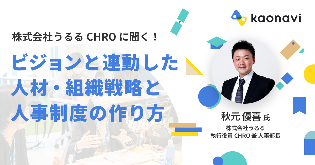 ビジョンと連動した人材・組織戦略と人事制度の作り方