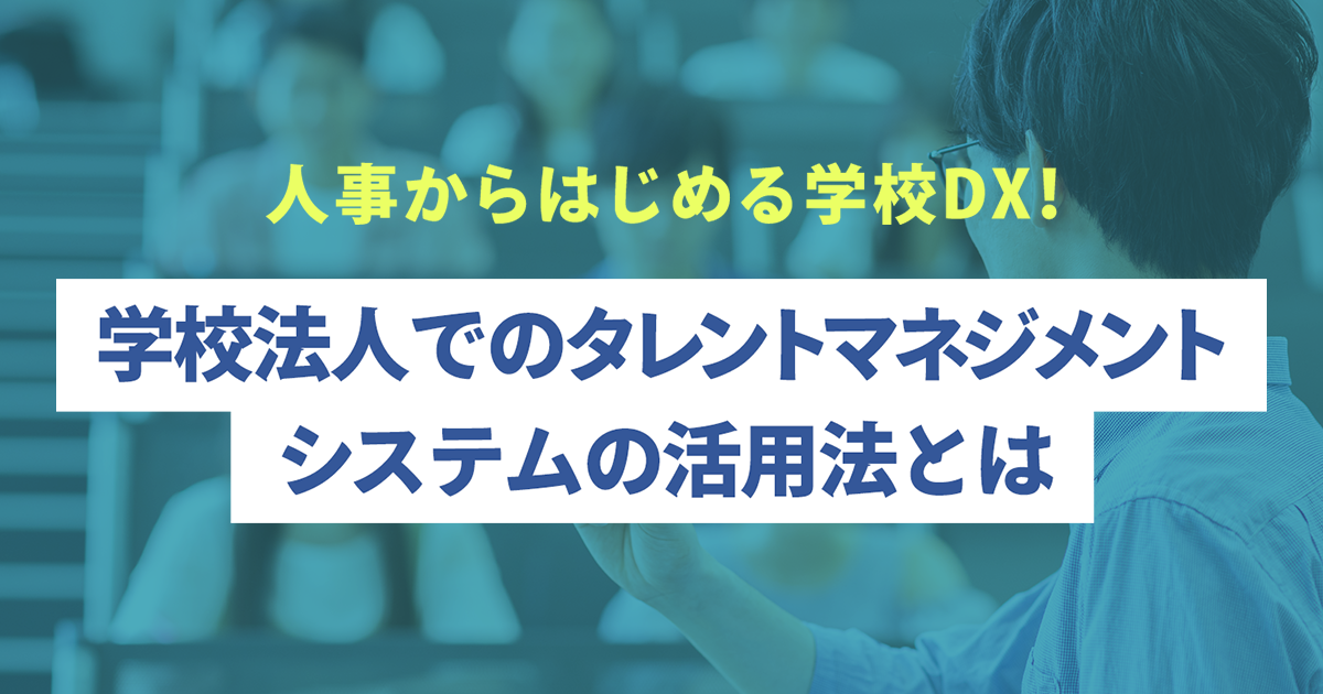 人事からはじめる学校DX！学校法人でのタレントマネジメントシステムの活用法とは