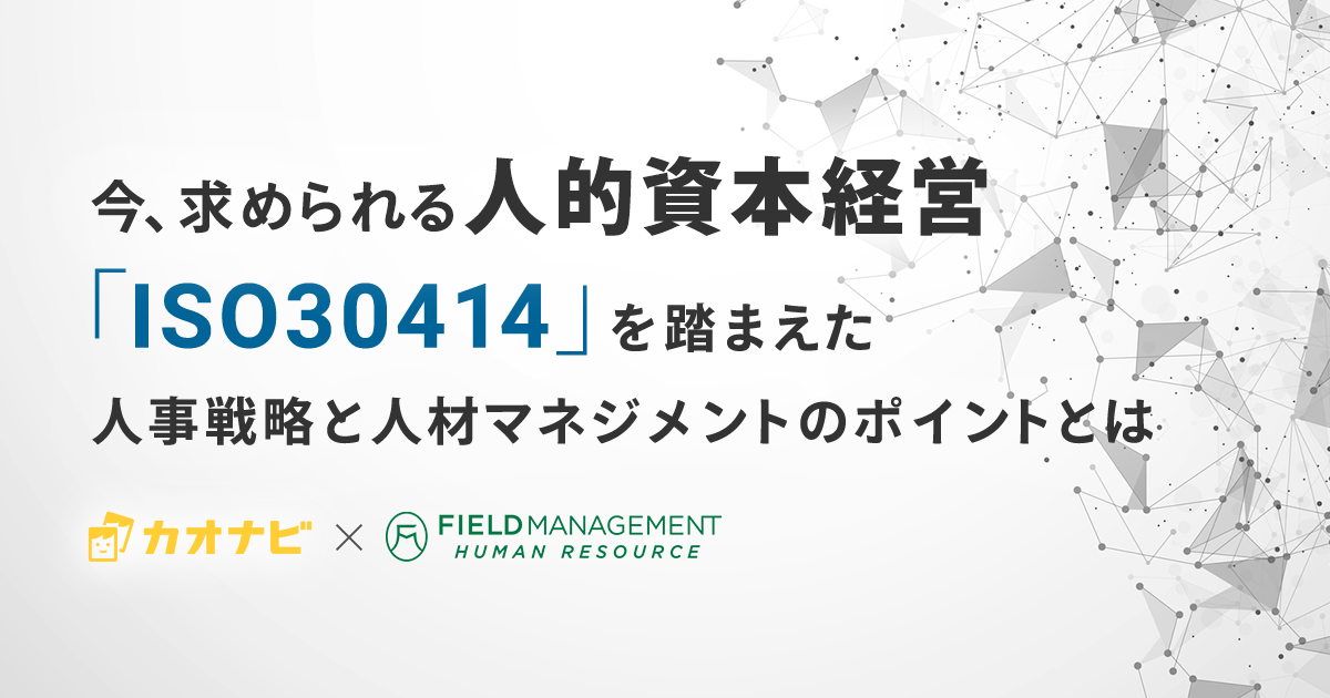 今、求められる人的資本経営～「ISO30414」を踏まえた人事戦略と人材マネジメントのポイントとは～