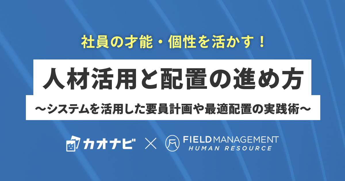 社員の才能・個性を活かす！人材活用と配置の進め方