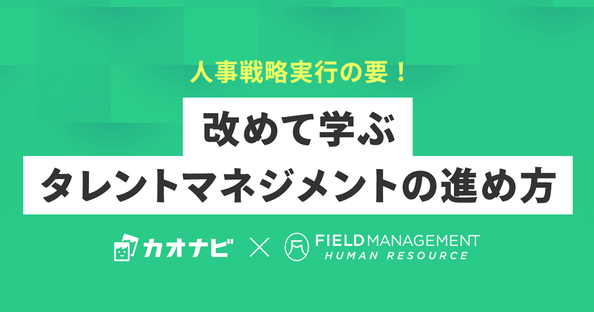 人事戦略実行の要！改めて学ぶタレントマネジメントの進め方