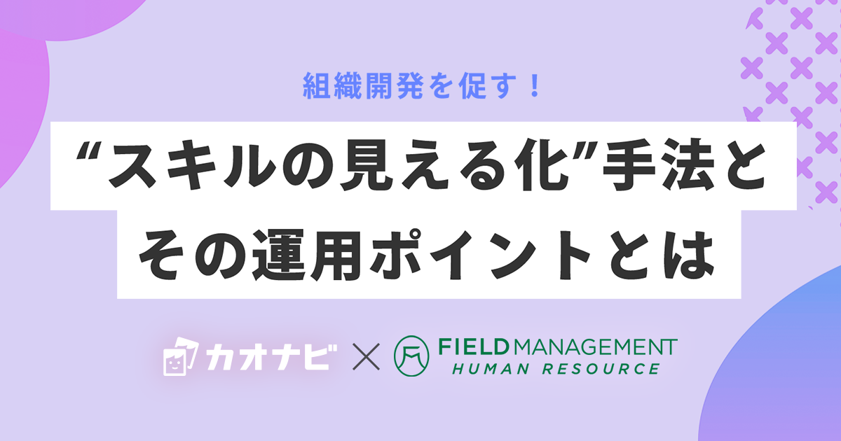 組織開発を促す！“スキルの見える化”手法とその運用ポイントとは