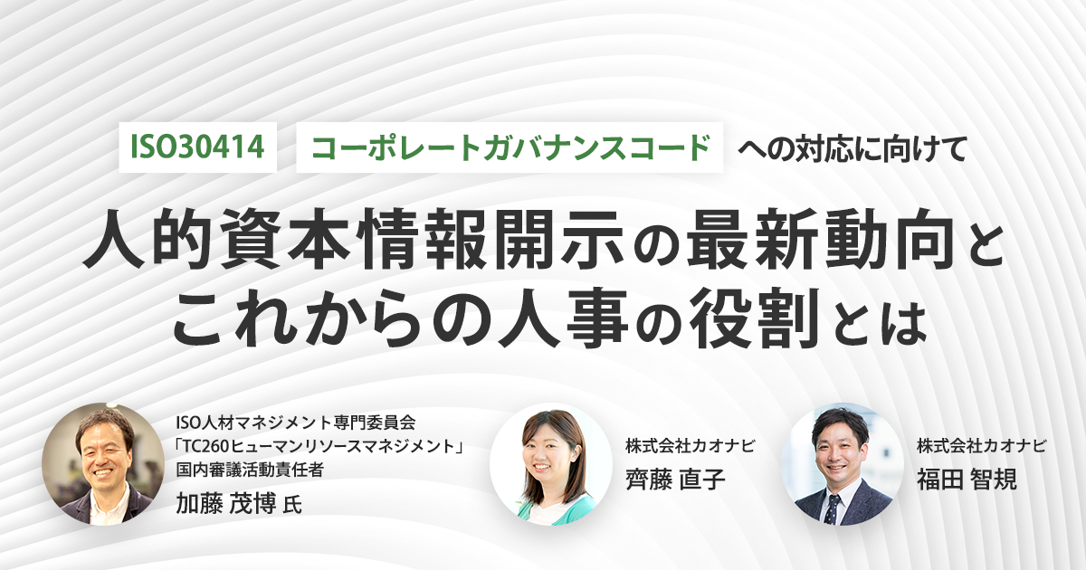 人的資本情報開示の最新動向とこれからの人事の役割とは