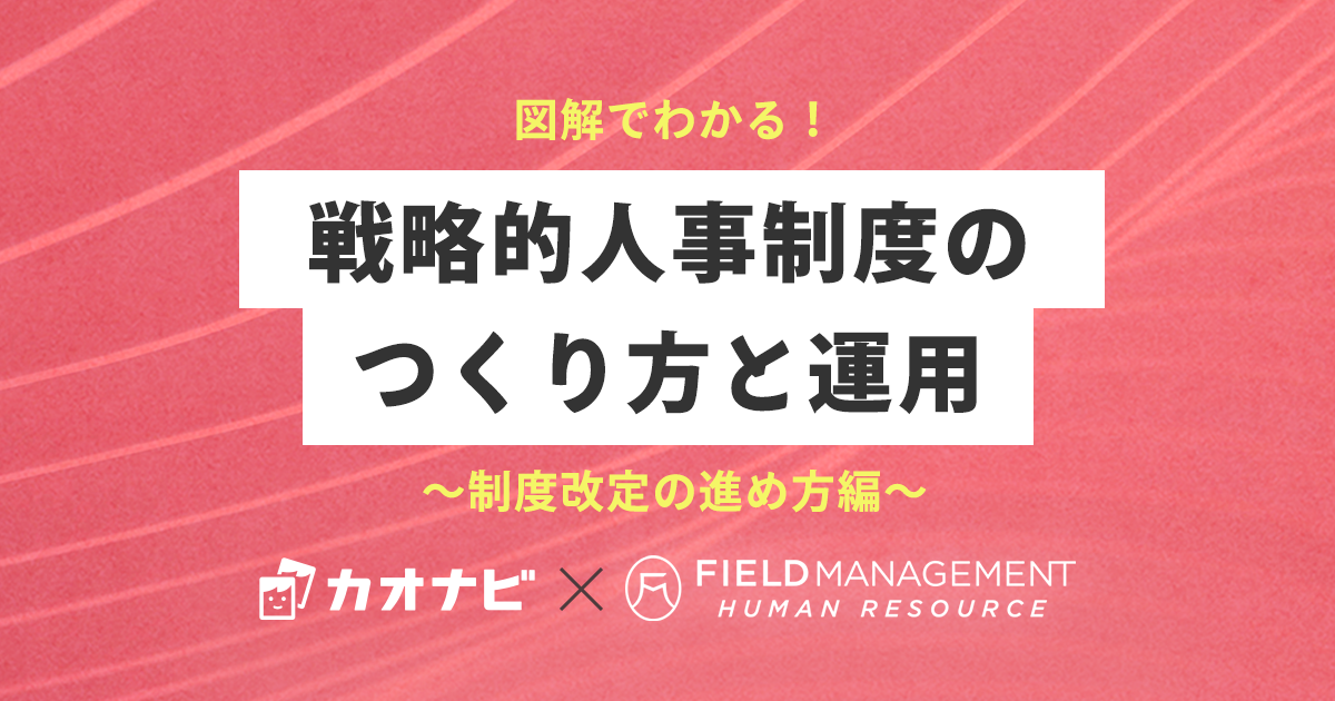 図解でわかる！戦略的人事制度のつくり方と運用～制度改定の進め方編～