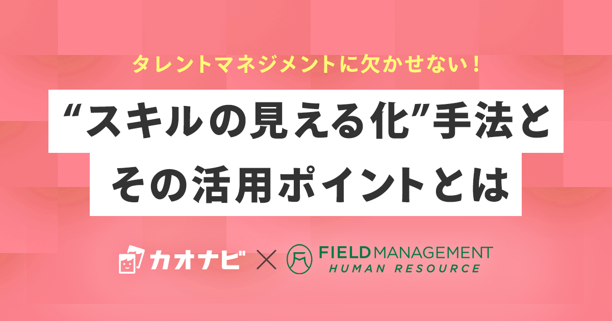 タレントマネジメントに欠かせない！ “スキルの見える化”手法とその活用ポイントとは