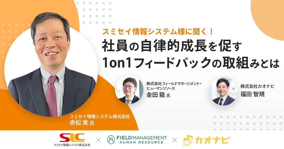 社員の自律的成長を促す1on1フィードバックの取組みとは