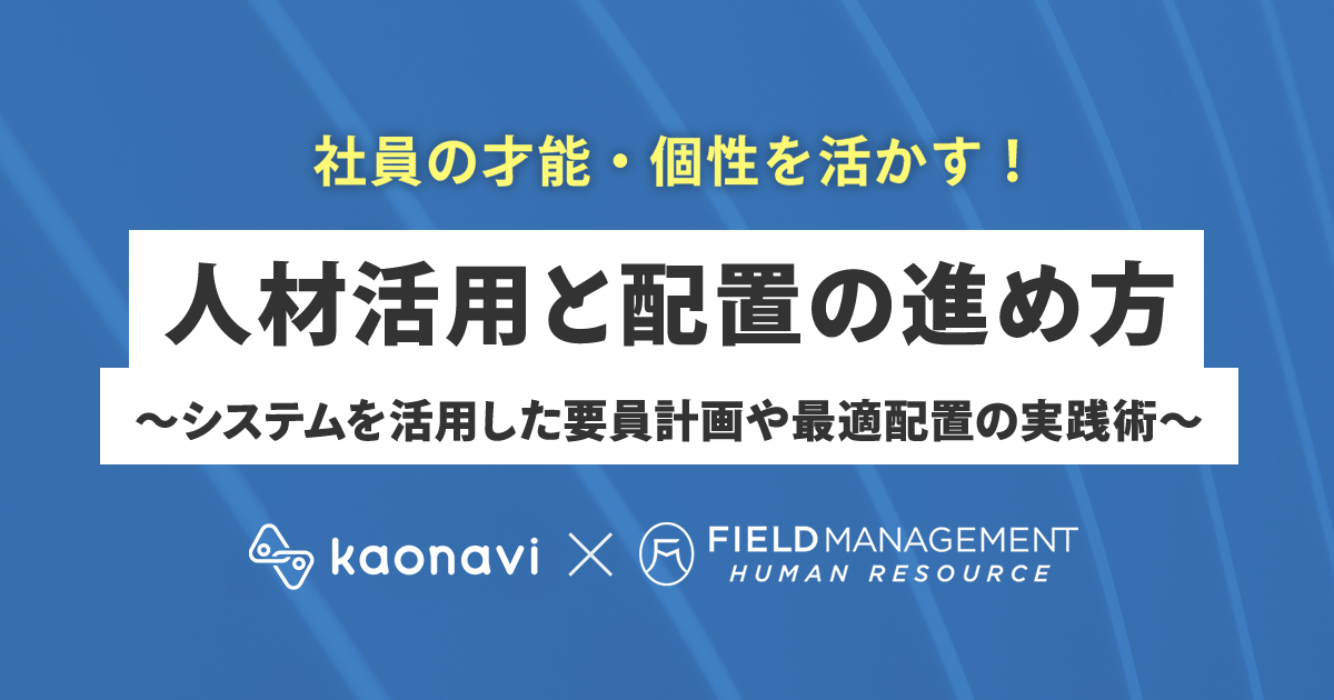 社員の才能・個性を活かす！人材活用と配置の進め方