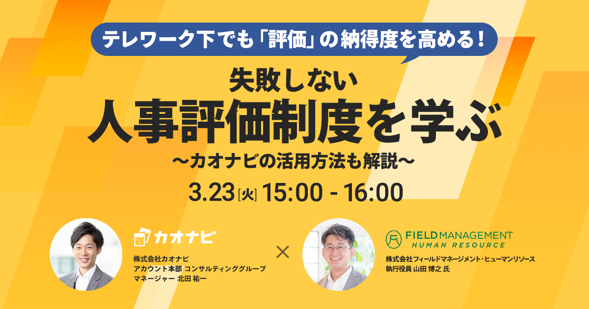 テレワーク下でも「評価」の納得度を高める！失敗しない人事評価制度を学ぶ