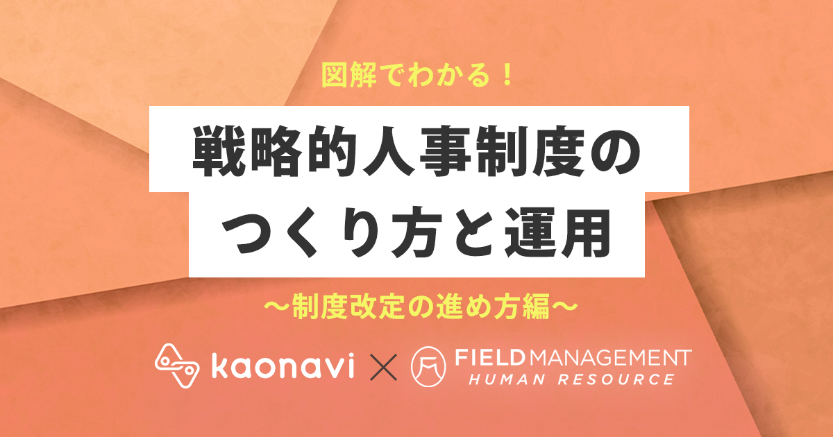 図解でわかる！戦略的人事制度のつくり方と運用～制度改定の進め方編～