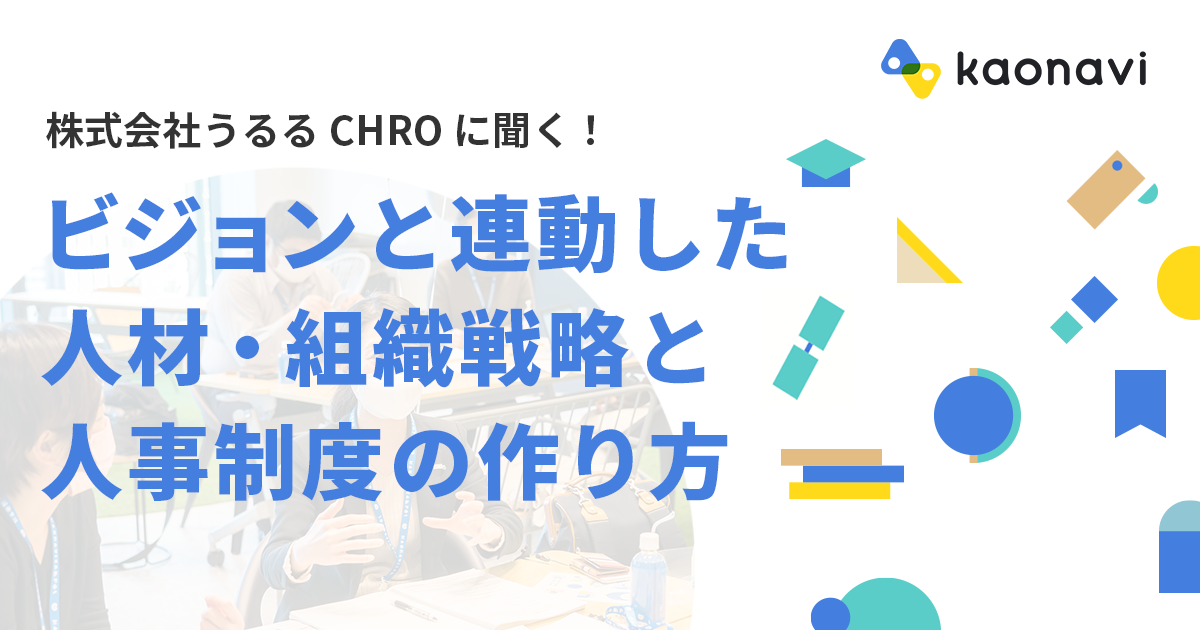 ビジョンと連動した人材・組織戦略と人事制度の作り方