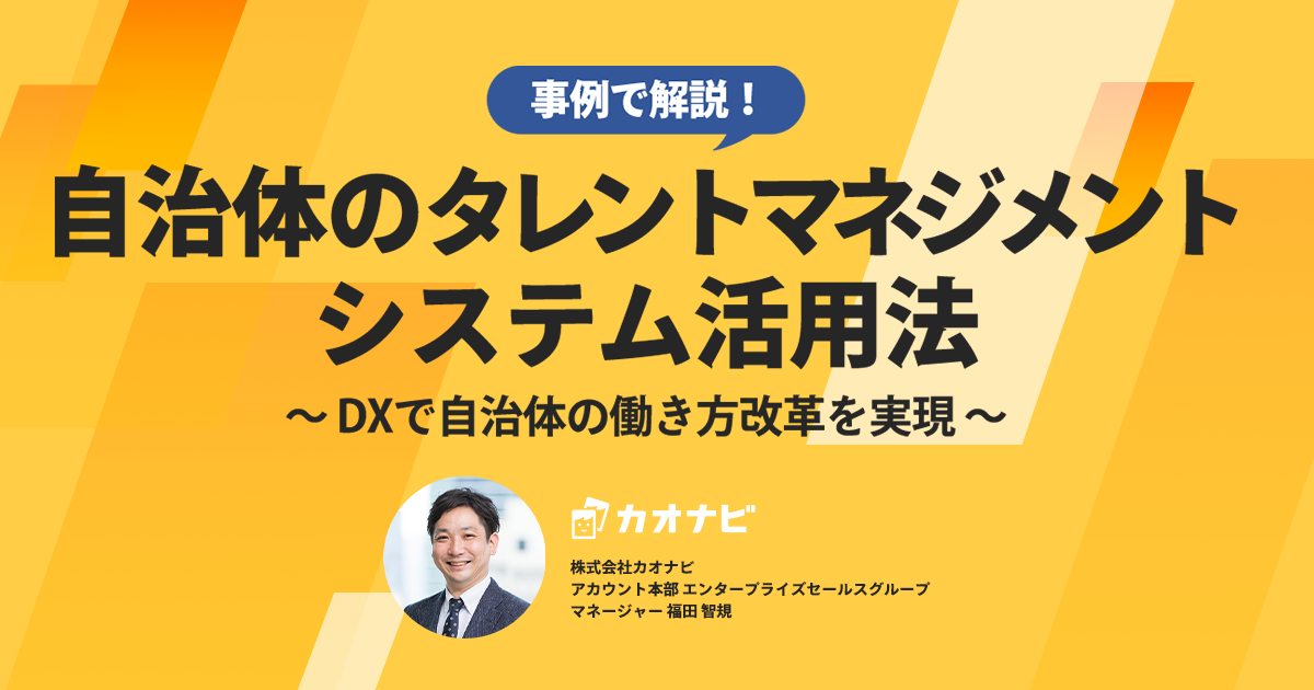 事例で解説！自治体のタレントマネジメントシステム活用法