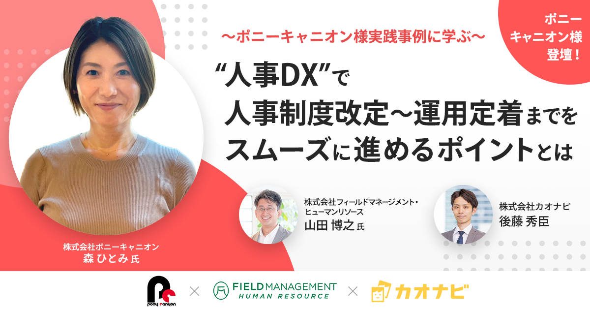 “人事DX”で人事制度改定～運用定着までをスムーズに進めるポイントとは