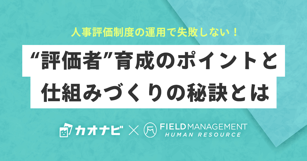 人事評価制度の運用で失敗しない！“評価者”育成のポイントと仕組みづくりの秘訣とは