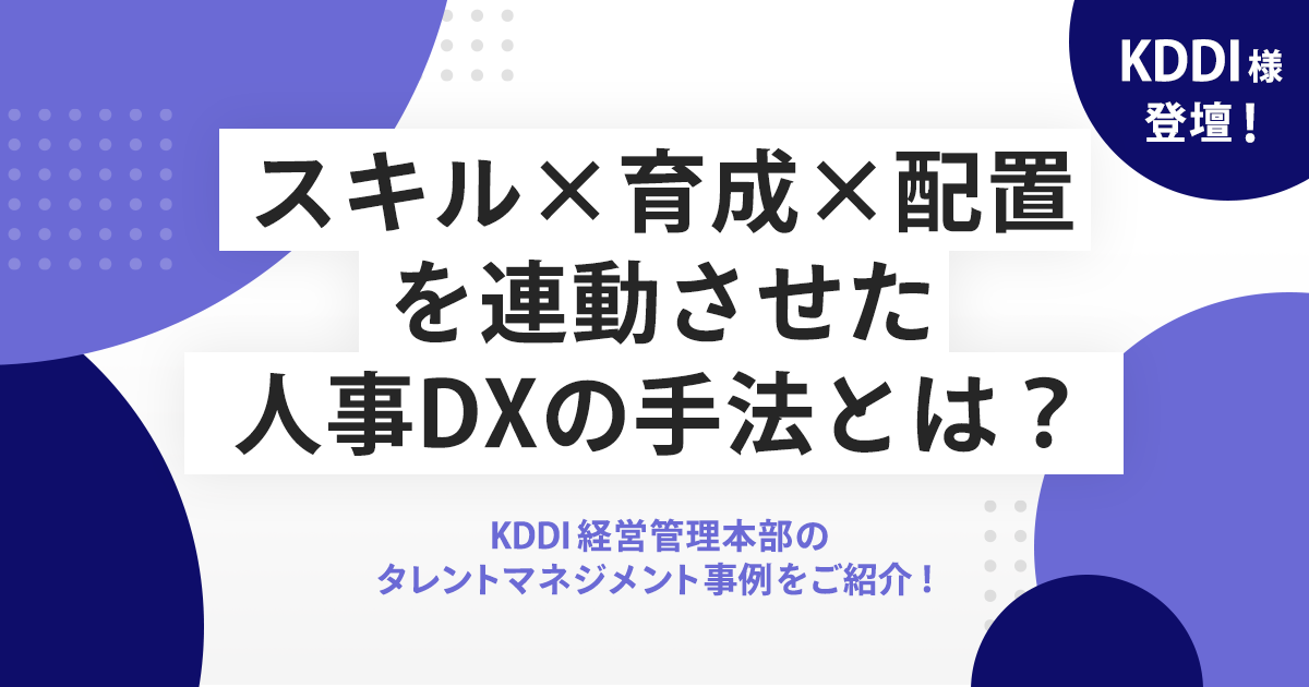 スキル×育成×配置を連動させた人事DXの手法とは？