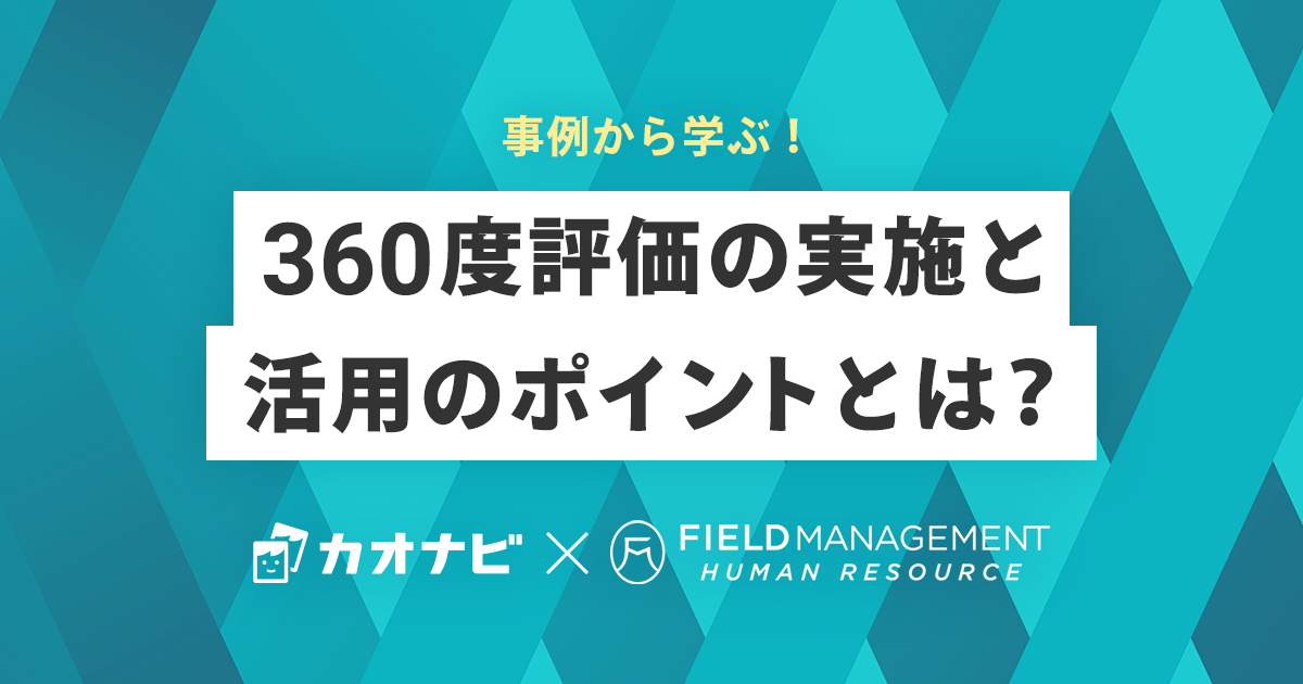 事例から学ぶ！360度評価の実施と活用のポイントとは？